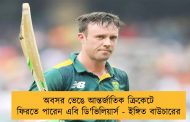 অবসর ভেঙে আন্তর্জাতিক ক্রিকেটে ফিরতে পারেন এবি ডি'ভিলিয়ার্স - ইঙ্গিত বাউচারের