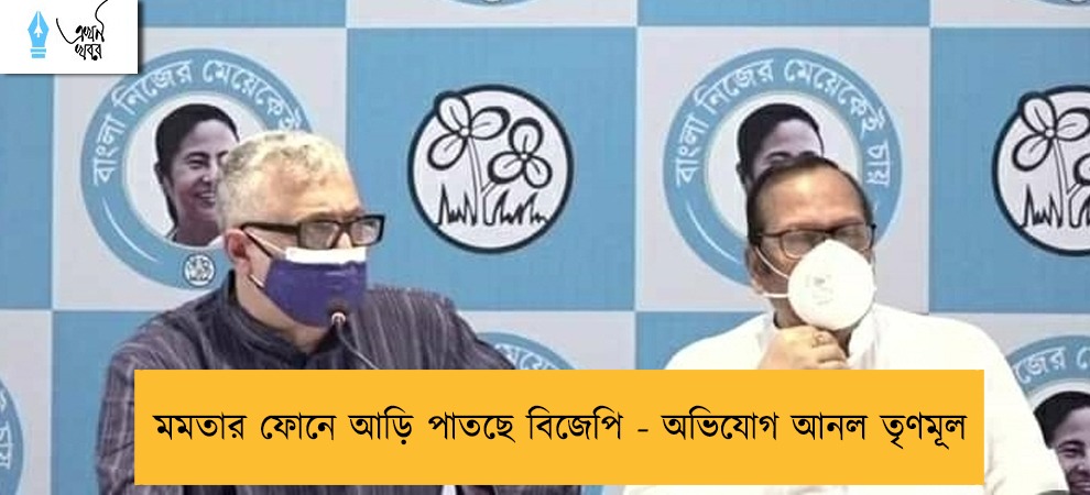 মমতার ফোনে আড়ি পাতছে বিজেপি - অভিযোগ আনল তৃণমূল