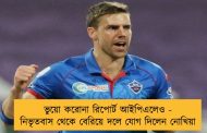ভুয়ো করোনা রিপোর্ট আইপিএলেও - নিভৃতবাস থেকে বেরিয়ে দলে যোগ দিলেন নোখিয়া