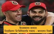 ইংরেজদের হারাতে নিয়েছিলেন ডি'ভিলিয়ার্সের সাহায্য - জানালেন বিরাট