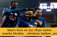ইউরোপা লিগের শেষ চারে পৌঁছোল আর্সেনাল, ম্যাঞ্চেস্টার ইউনাইটেড - সেমিফাইনালে ভিয়ারিয়াল, রোমা