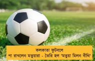 কলকাতা ফুটবলে পা রাখলেন মতুয়ারা - তৈরি হল 'মতুয়া মিলন বীথি'   