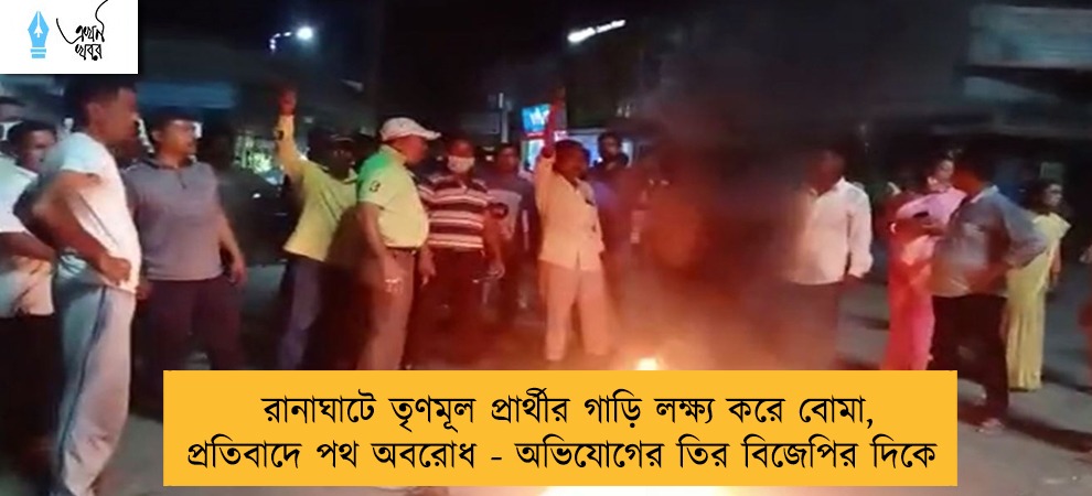 রানাঘাটে তৃণমূল প্রার্থীর গাড়ি লক্ষ্য করে বোমা, প্রতিবাদে পথ অবরোধ - অভিযোগের তির বিজেপির দিকে