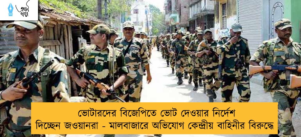 ভোটারদের বিজেপিতে ভোট দেওয়ার নির্দেশ দিচ্ছেন জওয়ানরা - মালবাজারে অভিযোগ কেন্দ্রীয় বাহিনীর বিরুদ্ধে
