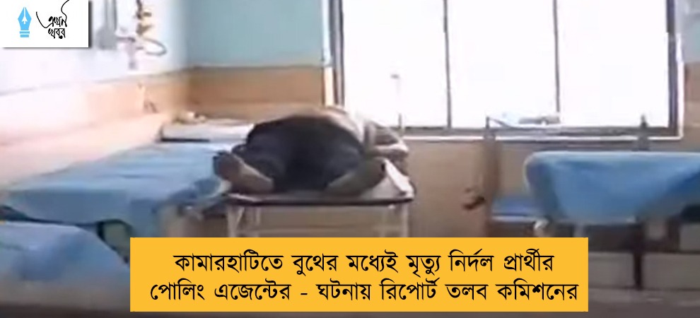 কামারহাটিতে বুথের মধ্যেই মৃত্যু নির্দল প্রার্থীর পোলিং এজেন্টের - ঘটনায় রিপোর্ট তলব কমিশনের
