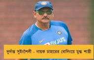 দুর্দান্ত সুইংশৈলী - নায়ক চাহারের বোলিংয়ে মুগ্ধ শাস্ত্রী