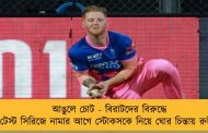 আঙুলে চোট - বিরাটদের বিরুদ্ধে টেস্ট সিরিজে নামার আগে স্টোকসকে নিয়ে ঘোর চিন্তায় রুটরা