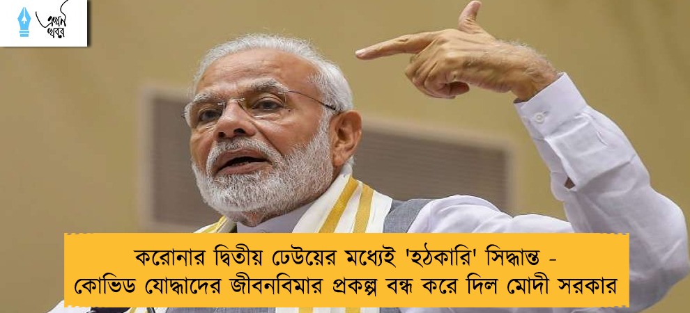 করোনার দ্বিতীয় ঢেউয়ের মধ্যেই 'হঠকারি' সিদ্ধান্ত - কোভিড যোদ্ধাদের জীবনবিমার প্রকল্প বন্ধ করে দিল মোদী সরকার