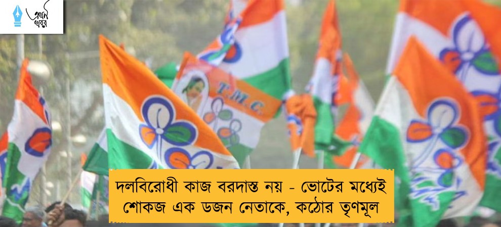 দলবিরোধী কাজ বরদাস্ত নয় - ভোটের মধ্যেই শোকজ এক ডজন নেতাকে, কঠোর তৃণমূল