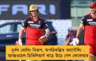 দুর্বল বোলিং বিভাগ, অপরিকল্পিত ক্যাপ্টেন্সি! - ম্যাক্সওয়েল-ডিভিলিয়ার্স ঝড়ে উড়ে গেল কেকেআর