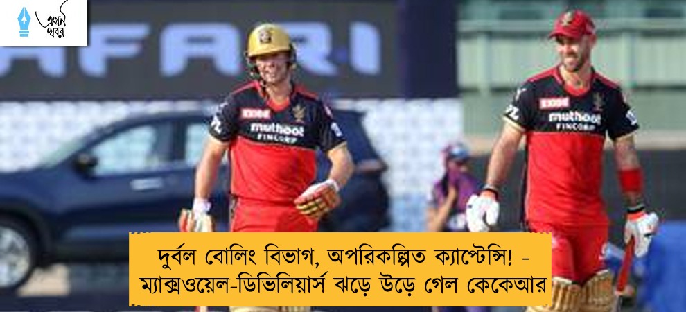 দুর্বল বোলিং বিভাগ, অপরিকল্পিত ক্যাপ্টেন্সি! - ম্যাক্সওয়েল-ডিভিলিয়ার্স ঝড়ে উড়ে গেল কেকেআর