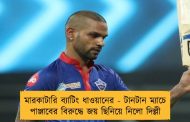 মারকাটারি ব্যাটিং ধাওয়ানের - টানটান ম্যাচে পাঞ্জাবের বিরুদ্ধে জয় ছিনিয়ে নিলো দিল্লী