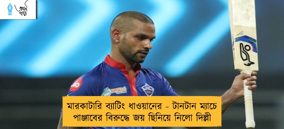 মারকাটারি ব্যাটিং ধাওয়ানের - টানটান ম্যাচে পাঞ্জাবের বিরুদ্ধে জয় ছিনিয়ে নিলো দিল্লী