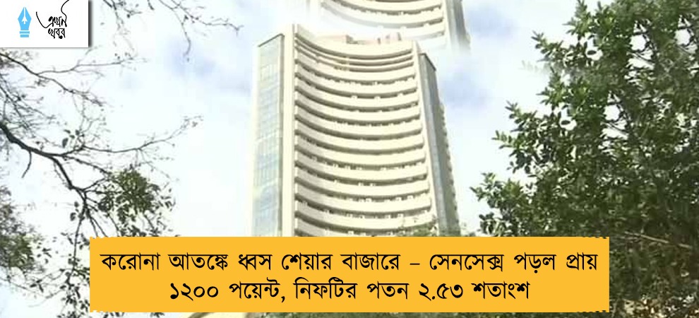 করোনা আতঙ্কে ধ্বস শেয়ার বাজারে – সেনসেক্স পড়ল প্রায় ১২০০ পয়েন্ট, নিফটির পতন ২.৫৩ শতাংশ