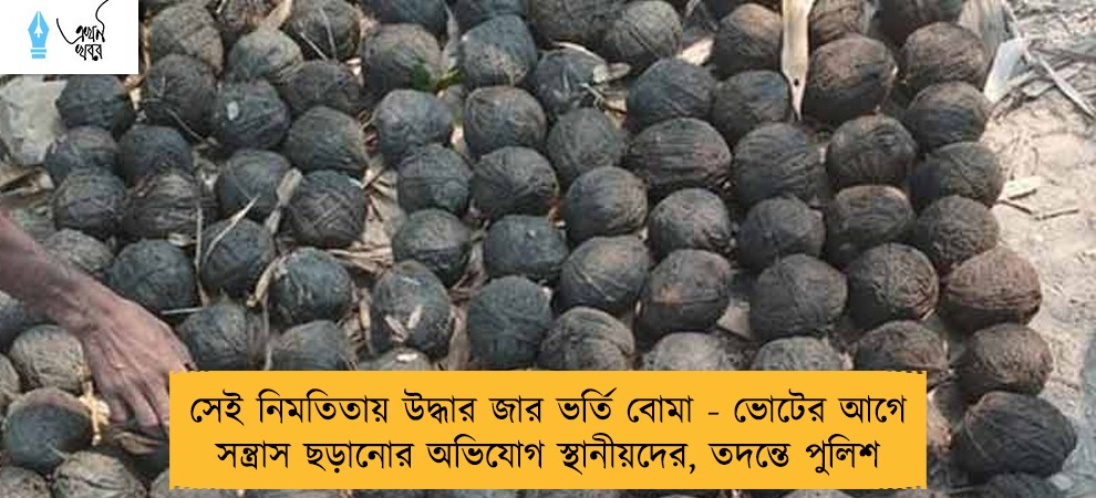 সেই নিমতিতায় উদ্ধার জার ভর্তি বোমা - ভোটের আগে সন্ত্রাস ছড়ানোর অভিযোগ স্থানীয়দের, তদন্তে পুলিশ