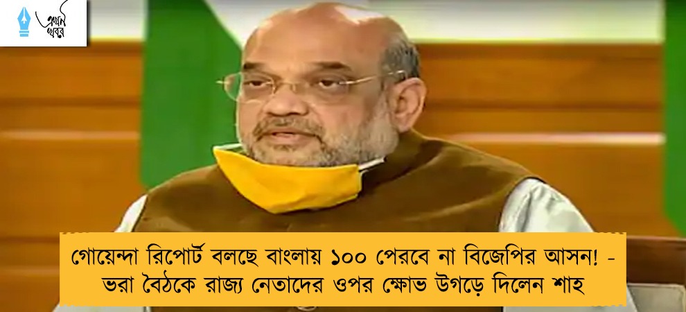 গোয়েন্দা রিপোর্ট বলছে বাংলায় ১০০ পেরবে না বিজেপির আসন! - ভরা বৈঠকে রাজ্য নেতাদের ওপর ক্ষোভ উগড়ে দিলেন শাহ