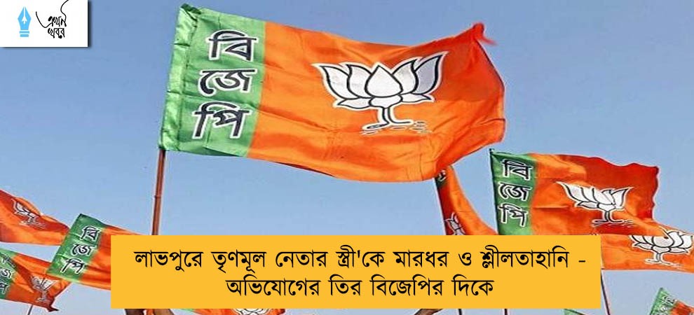 লাভপুরে তৃণমূল নেতার স্ত্রী'কে মারধর ও শ্লীলতাহানি - অভিযোগের তির বিজেপির দিকে