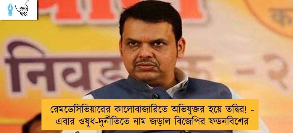 রেমডেসিভিয়ারের কালোবাজারিতে অভিযুক্তর হয়ে তদ্বির! - এবার ওষুধ-দুর্নীতিতে নাম জড়াল বিজেপির ফডনবিশের
