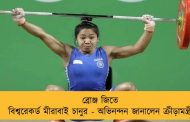 ব্রোঞ্জ জিতে বিশ্বরেকর্ড মীরাবাই চানুর - অভিনন্দন জানালেন ক্রীড়ামন্ত্রী