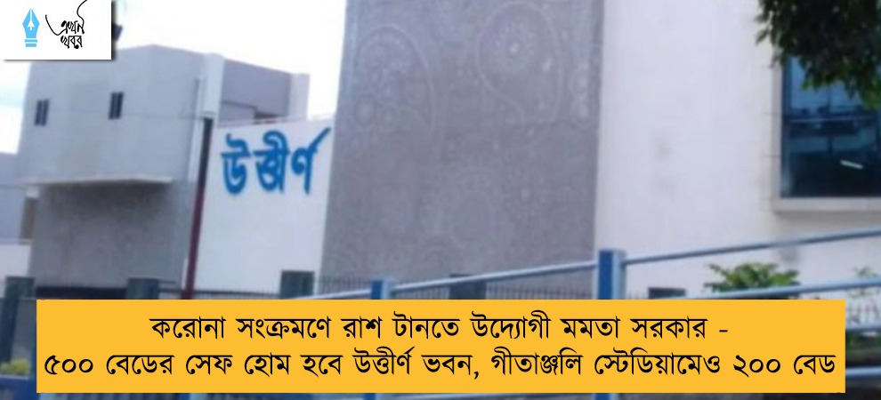করোনা সংক্রমণে রাশ টানতে উদ্যোগী মমতা সরকার - ৫০০ বেডের সেফ হোম হবে উত্তীর্ণ ভবন, গীতাঞ্জলি স্টেডিয়ামেও ২০০ বেড