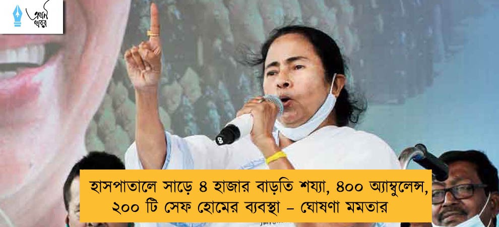 হাসপাতালে সাড়ে ৪ হাজার বাড়তি শয্যা, ৪০০ অ্যাম্বুলেন্স, ২০০ টি সেফ হোমের ব্যবস্থা – ঘোষণা মমতার