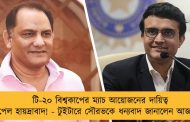 টি-২০ বিশ্বকাপের ম্যাচ আয়োজনের দায়িত্ব পেল হায়দ্রাবাদ! - টুইটারে সৌরভকে ধন্যবাদ জানালেন আজহার