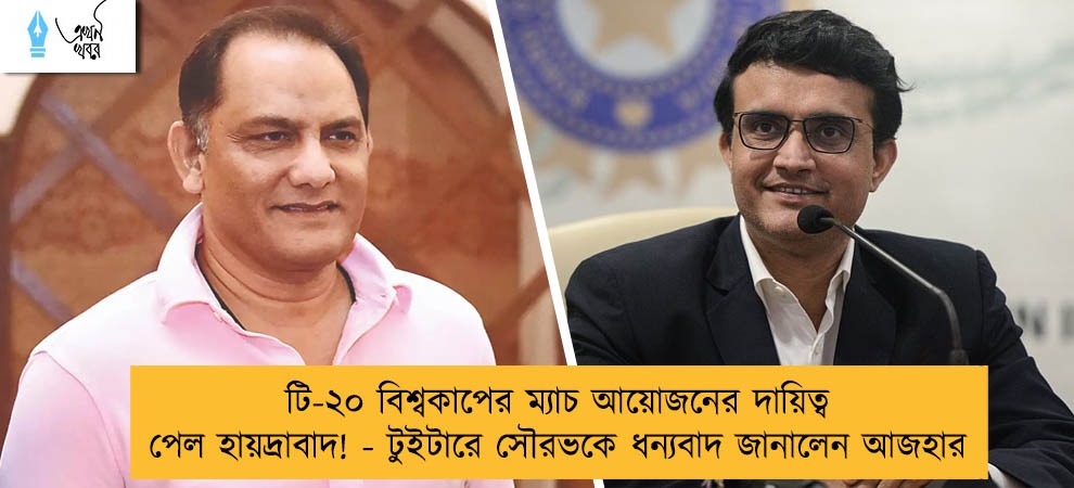 টি-২০ বিশ্বকাপের ম্যাচ আয়োজনের দায়িত্ব পেল হায়দ্রাবাদ! - টুইটারে সৌরভকে ধন্যবাদ জানালেন আজহার