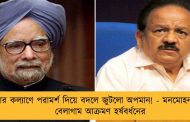 দেশের কল্যাণে পরামর্শ দিয়ে বদলে জুটলো অপমান! - মনমোহন সিংকে বেলাগাম আক্রমণ হর্ষবর্ধনের