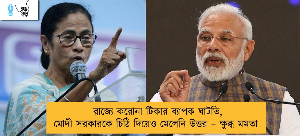 রাজ্যে করোনা টিকার ব্যাপক ঘাটতি, মোদী সরকারকে চিঠি দিয়েও মেলেনি উত্তর – ক্ষুব্ধ মমতা