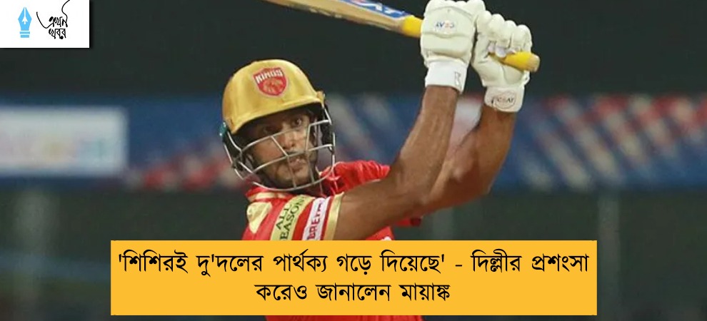 'শিশিরই দু'দলের পার্থক্য গড়ে দিয়েছে' - দিল্লীর প্রশংসা করেও জানালেন মায়াঙ্ক