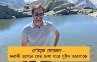 চোটমুক্ত ফেডেরার - ফরাসী ওপেনে ফের দেখা যাবে সুইস তারকাকে