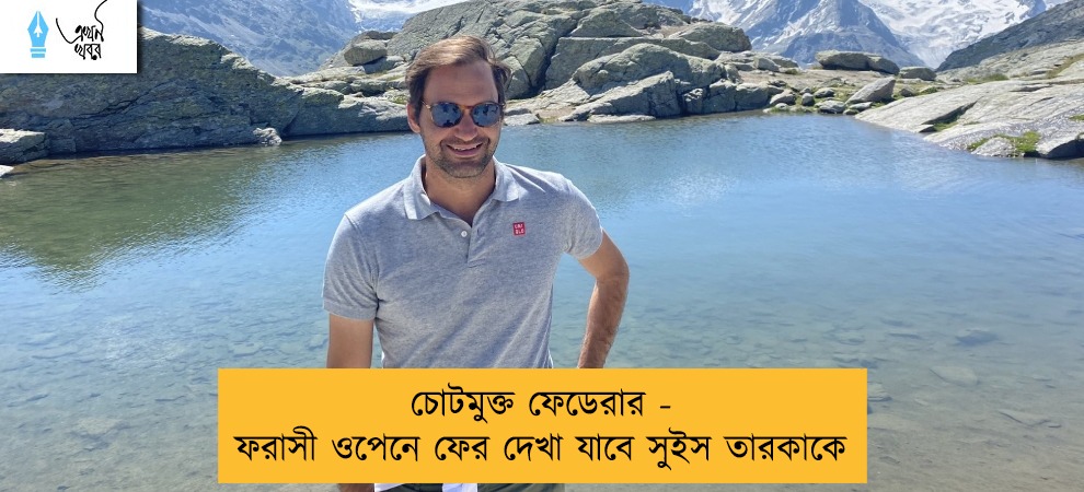 চোটমুক্ত ফেডেরার - ফরাসী ওপেনে ফের দেখা যাবে সুইস তারকাকে