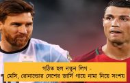 গঠিত হল নতুন লিগ - মেসি, রোনাল্ডোর দেশের জার্সি গায়ে নামা নিয়ে সংশয়