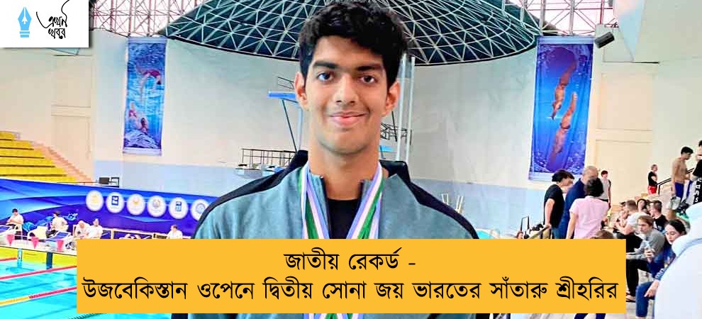 জাতীয় রেকর্ড - উজবেকিস্তান ওপেনে দ্বিতীয় সোনা জয় ভারতের সাঁতারু শ্রীহরির