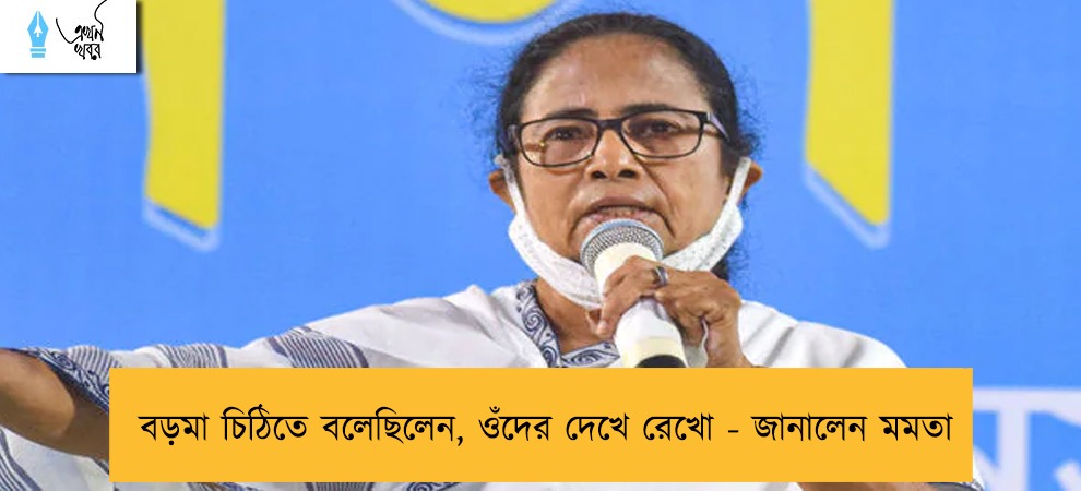 বড়মা চিঠিতে বলেছিলেন, ওঁদের দেখে রেখো - জানালেন মমতা