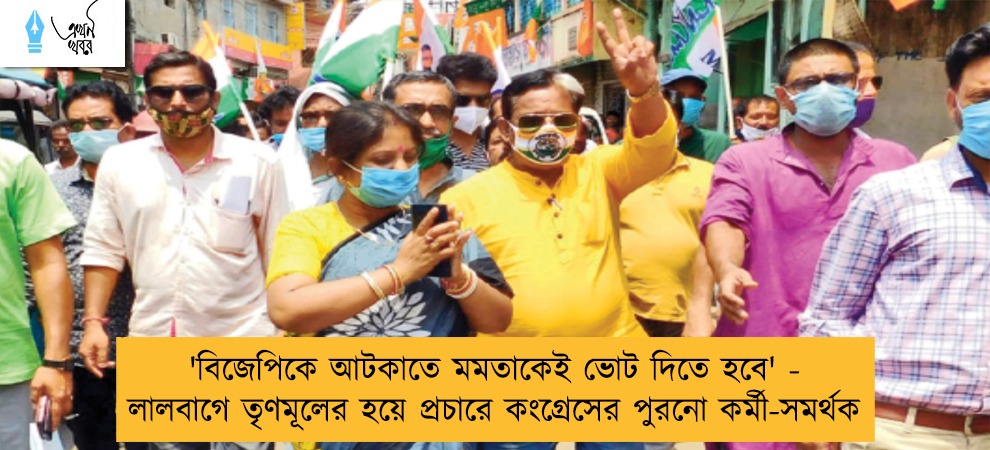 'বিজেপিকে আটকাতে মমতাকেই ভোট দিতে হবে' - লালবাগে তৃণমূলের হয়ে প্রচারে কংগ্রেসের পুরনো কর্মী-সমর্থক