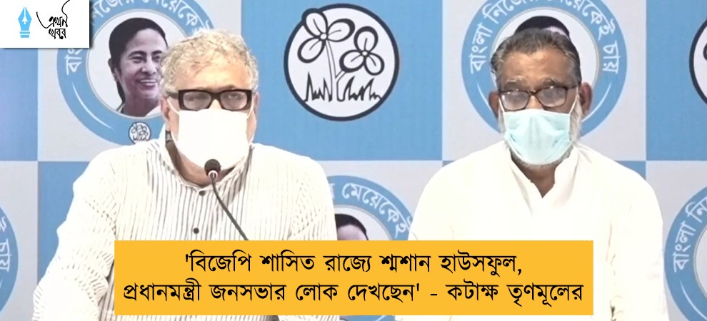 'বিজেপি শাসিত রাজ্যে শ্মশান হাউসফুল, প্রধানমন্ত্রী জনসভার লোক দেখছেন' - কটাক্ষ তৃণমূলের