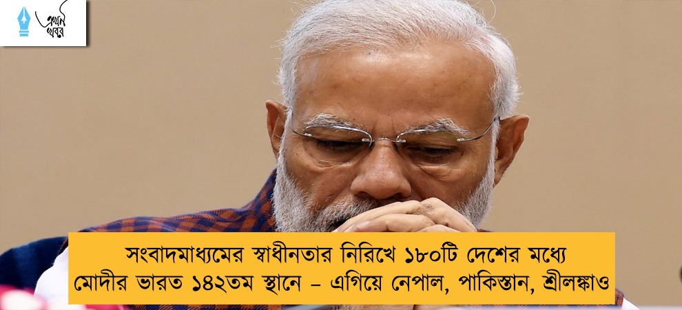 সংবাদমাধ্যমের স্বাধীনতার নিরিখে ১৮০টি দেশের মধ্যে মোদীর ভারত ১৪২তম স্থানে – এগিয়ে নেপাল, পাকিস্তান, শ্রীলঙ্কাও