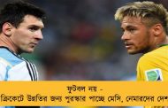 ফুটবল নয় - ক্রিকেটে উন্নতির জন্য পুরস্কার পাচ্ছে মেসি, নেমারদের দেশ