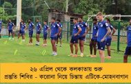 ২৬ এপ্রিল থেকে কলকাতায় শুরু প্রস্তুতি শিবির - করোনা নিয়ে চিন্তায় এটিকে-মোহনবাগান