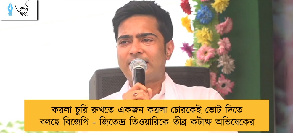 কয়লা চুরি রুখতে একজন কয়লা চোরকেই ভোট দিতে বলছে বিজেপি - জিতেন্দ্র তিওয়ারিকে তীব্র কটাক্ষ অভিষেকের