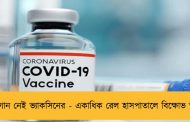 জোগান নেই ভ্যাকসিনের - একাধিক রেল হাসপাতালে বিক্ষোভ তুঙ্গে