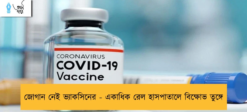 জোগান নেই ভ্যাকসিনের - একাধিক রেল হাসপাতালে বিক্ষোভ তুঙ্গে