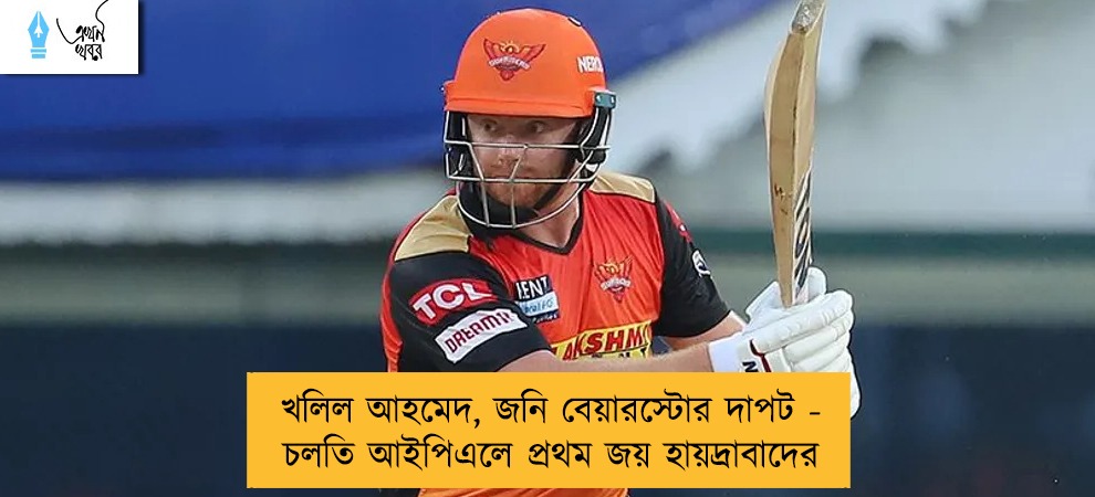 খলিল আহমেদ, জনি বেয়ারস্টোর দাপট - চলতি আইপিএলে প্রথম জয় হায়দ্রাবাদের