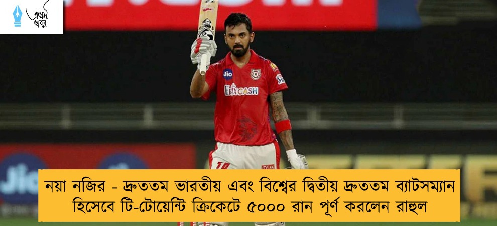 নয়া নজির - দ্রুততম ভারতীয় এবং বিশ্বের দ্বিতীয় দ্রুততম ব্যাটসম্যান হিসেবে টি-টোয়েন্টি ক্রিকেটে ৫০০০ রান পূর্ণ করলেন রাহুল