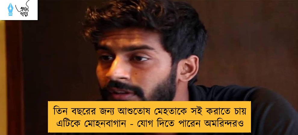 তিন বছরের জন্য আশুতোষ মেহতাকে সই করাতে চায় এটিকে মোহনবাগান - যোগ দিতে পারেন অমরিন্দরও