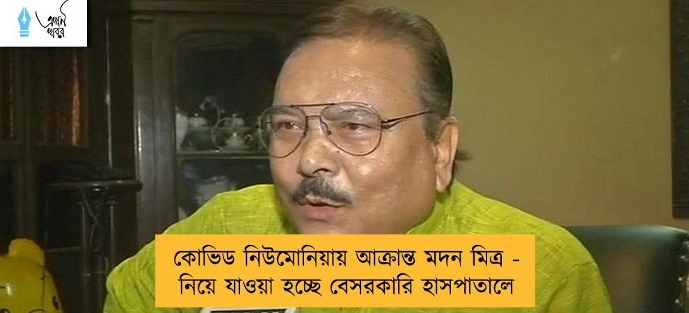 কোভিড নিউমোনিয়ায় আক্রান্ত মদন মিত্র - নিয়ে যাওয়া হচ্ছে বেসরকারি হাসপাতালে