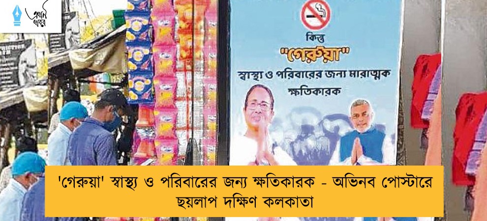 'গেরুয়া' স্বাস্থ্য ও পরিবারের জন্য ক্ষতিকারক - অভিনব পোস্টারে ছয়লাপ দক্ষিণ কলকাতা