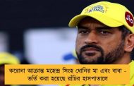 করোনা আক্রান্ত মহেন্দ্র সিংহ ধোনির মা এবং বাবা - ভর্তি করা হয়েছে রাঁচির হাসপাতালে