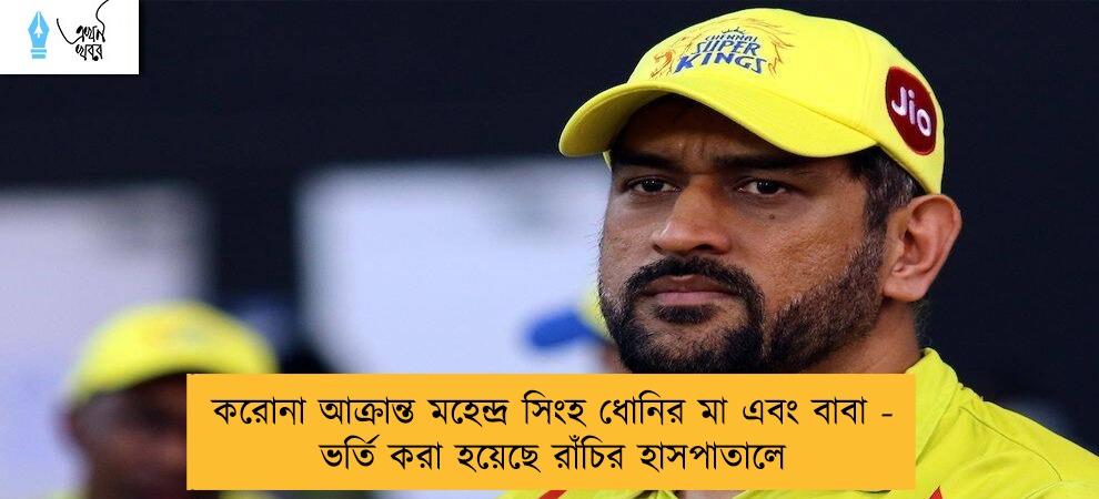 করোনা আক্রান্ত মহেন্দ্র সিংহ ধোনির মা এবং বাবা - ভর্তি করা হয়েছে রাঁচির হাসপাতালে